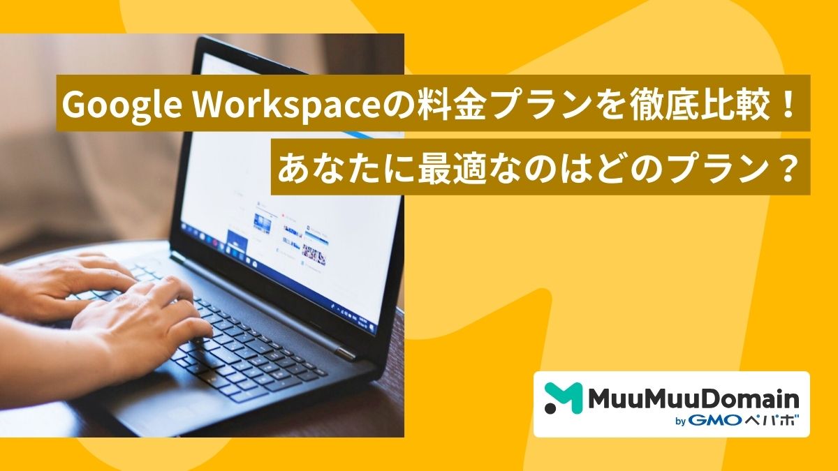 Google Workspaceの料金プランを徹底比較！あなたに最適なのはどのプラン？