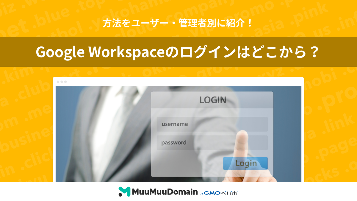 Google Workspaceのログインはどこから?方法をユーザー・管理者別に紹介!
