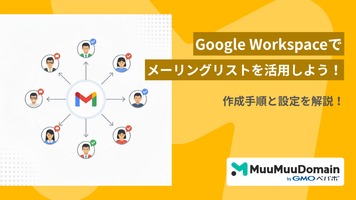 Google Workspaceでメーリングリストを活用しよう！作成手順と設定を解説！