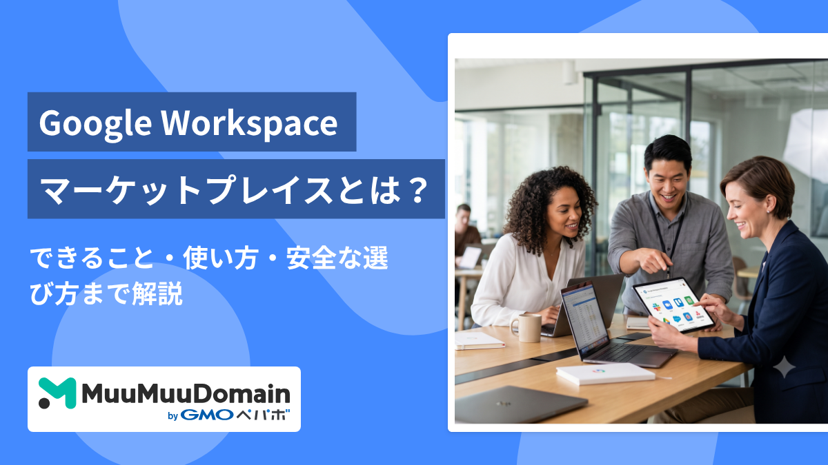 Google Workspace マーケットプレイスとは?できること・使い方・安全な選び方まで解説