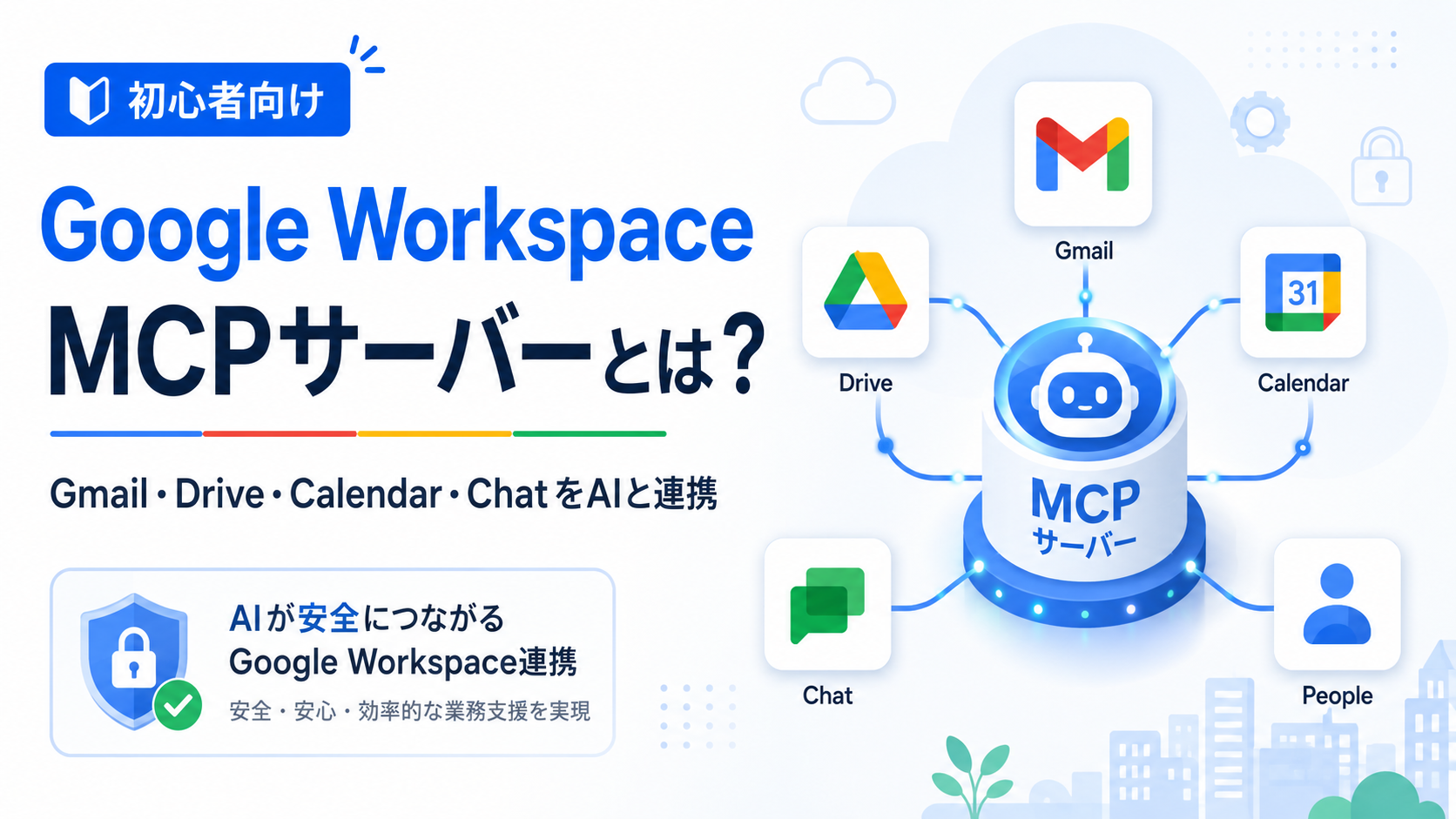 Google Workspace MCPサーバーとは？できること・始め方・注意点をやさしく解説