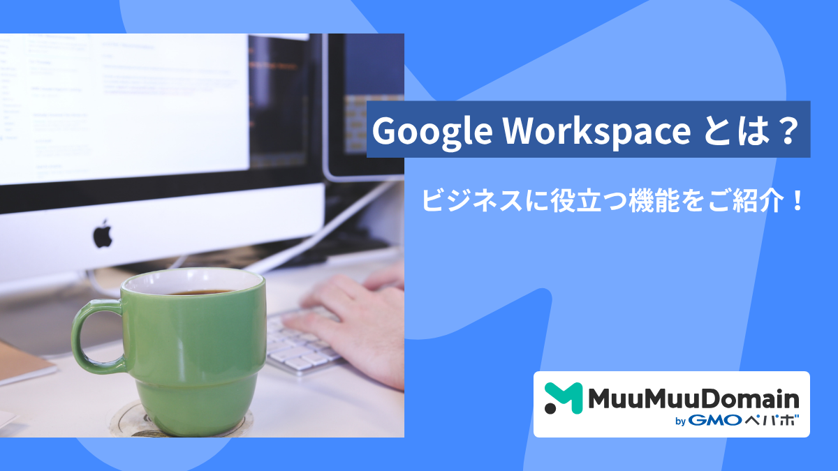 Google Workspaceとは？ビジネスに役立つ機能をご紹介！
