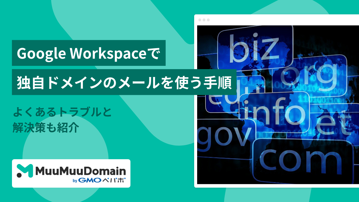 Google Workspaceで独自ドメインメールを設定する手順を詳しく解説!