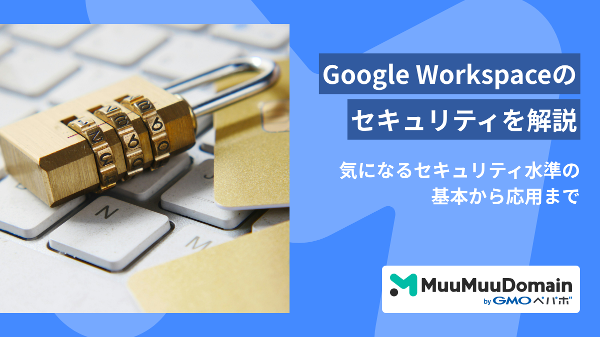 Google Workspaceで設定すべきセキュリティ対策!基本から応用まで解説