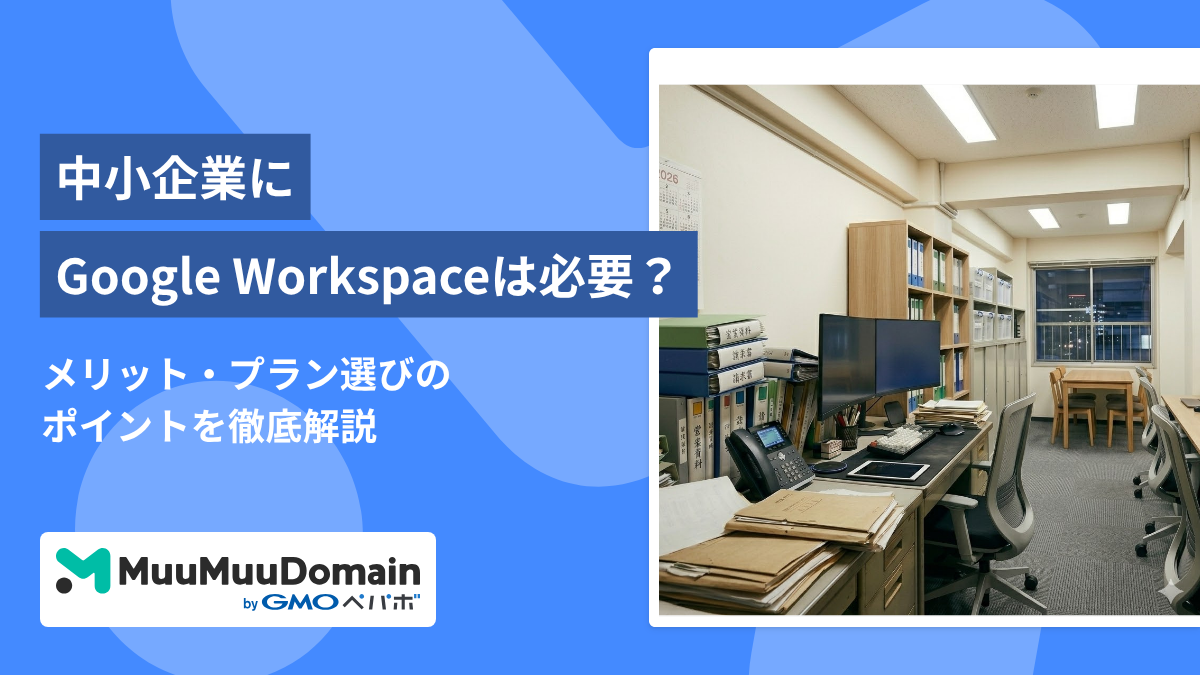 中小企業にGoogle Workspaceは必要？メリット・プラン選びのポイントを徹底解説
