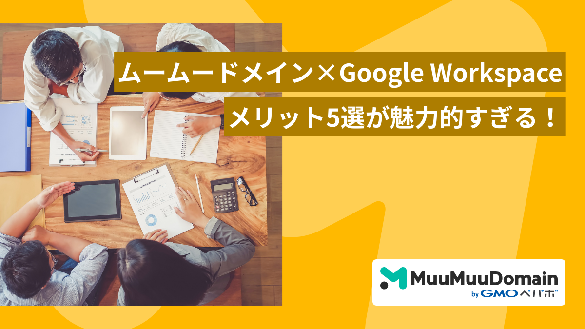 ムームードメインでGoogle Workspaceを契約するメリット5選！｜初年度利用料金の割引と簡単設定