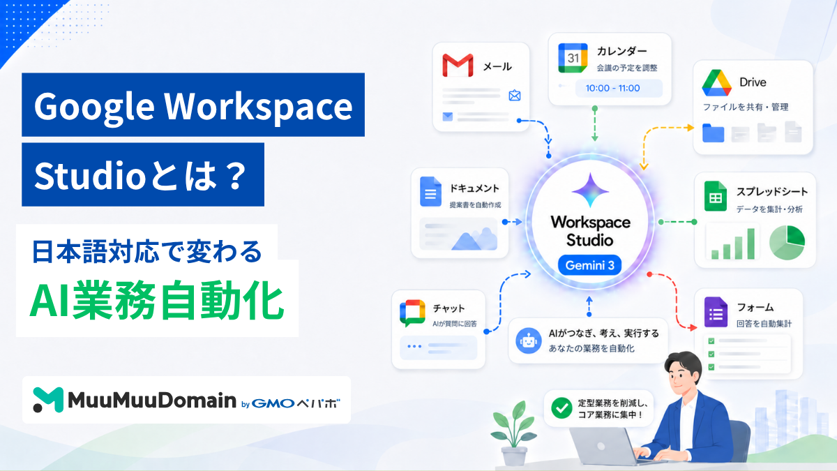 Google Workspace Studio とは?料金やできること・始め方などを徹底解説!
