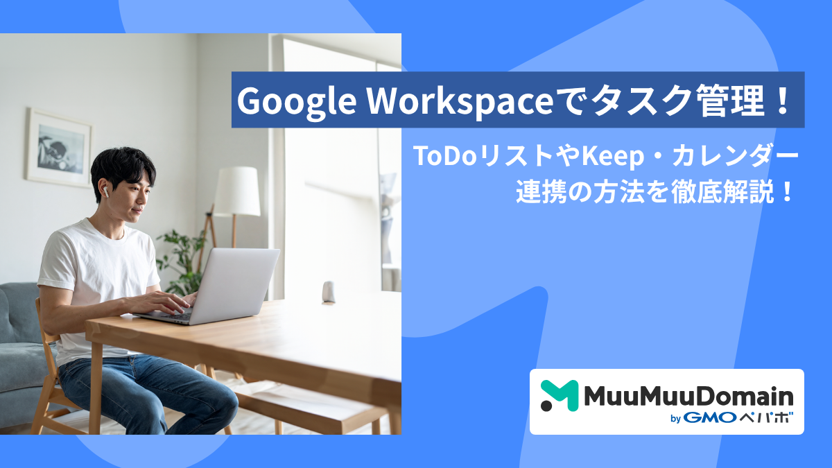 Google Workspaceでタスク管理！ ToDoリストやKeep・カレンダー連携の方法を徹底解説！ 