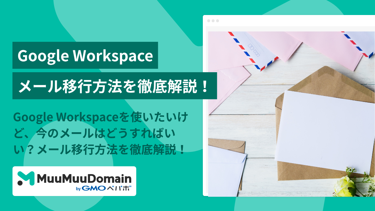 Google Workspaceを使いたいけど、今のメールはどうすればいい？メール移行方法を徹底解説！