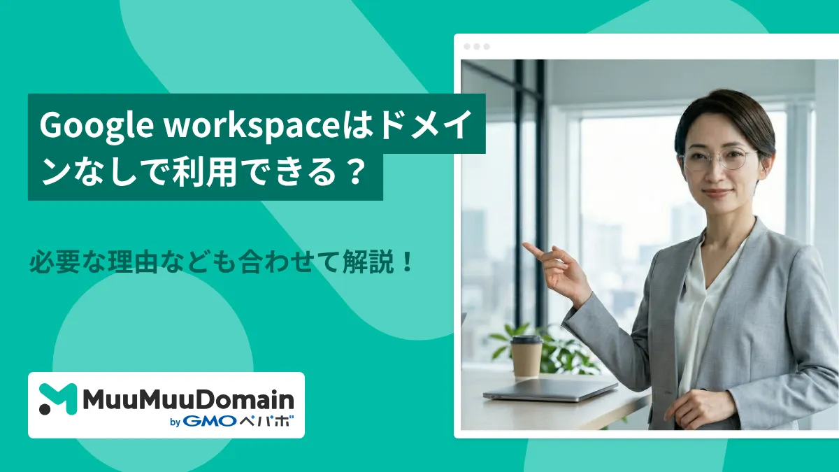 Google workspaceはドメインなしで利用できる？必要な理由なども合わせて解説