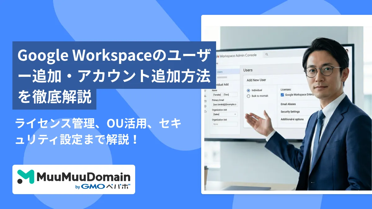 Google Workspaceのユーザー追加・アカウント追加方法を徹底解説【個別・一括対応】