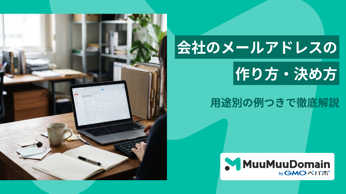 会社のメールアドレスの作り方・決め方｜用途別の例つきで徹底解説