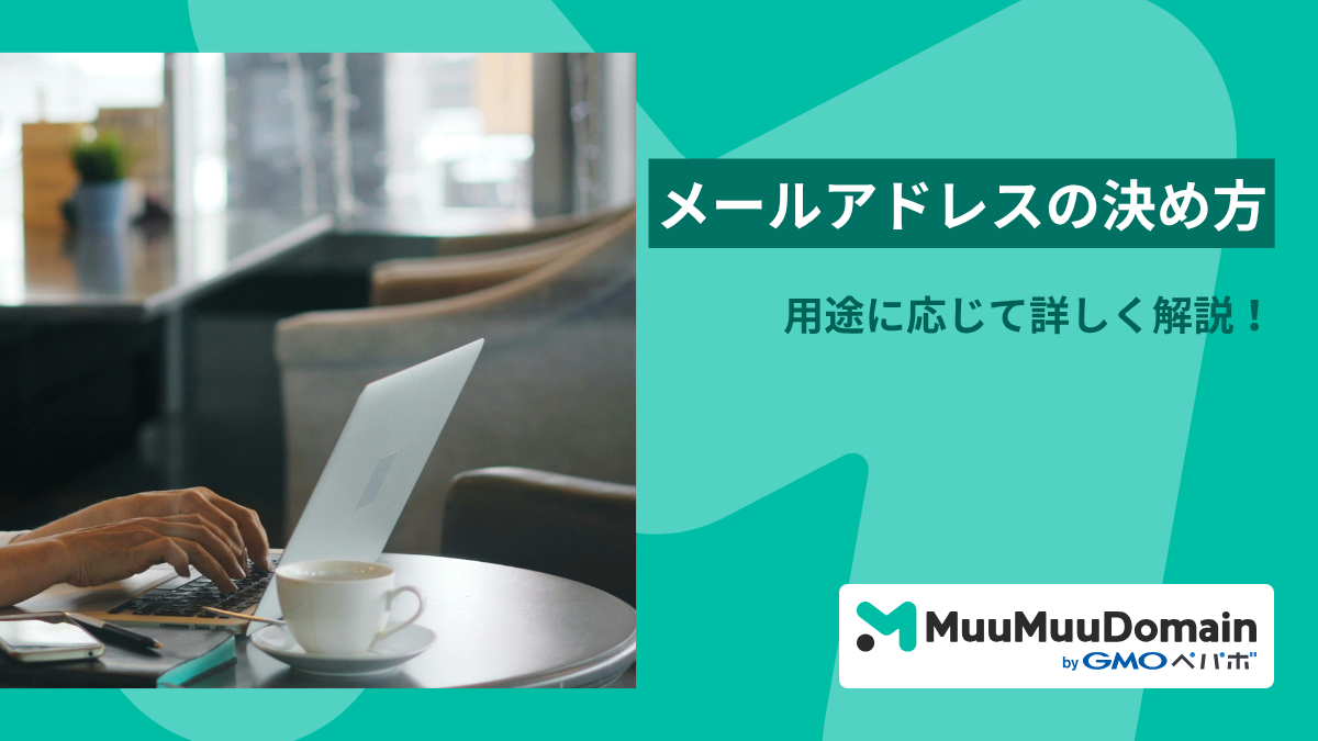 メールアドレスを決めるコツ5選！利用用途に応じて詳しく解説