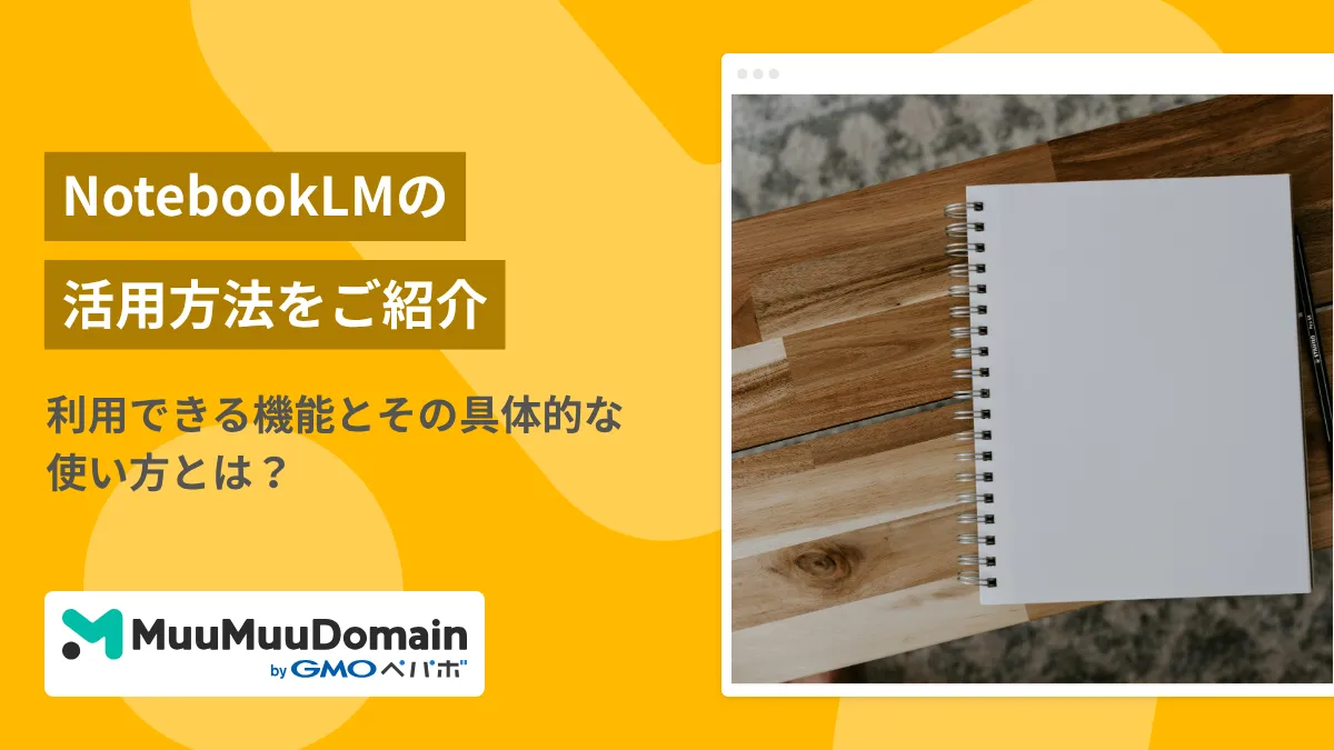 Google Workspace×NotebookLM活用方法10選｜機能や使い方・始め方を解説