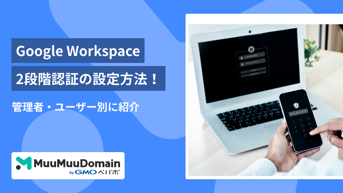 【Google Workspace】2段階認証の設定方法！管理者・ユーザー別に紹介