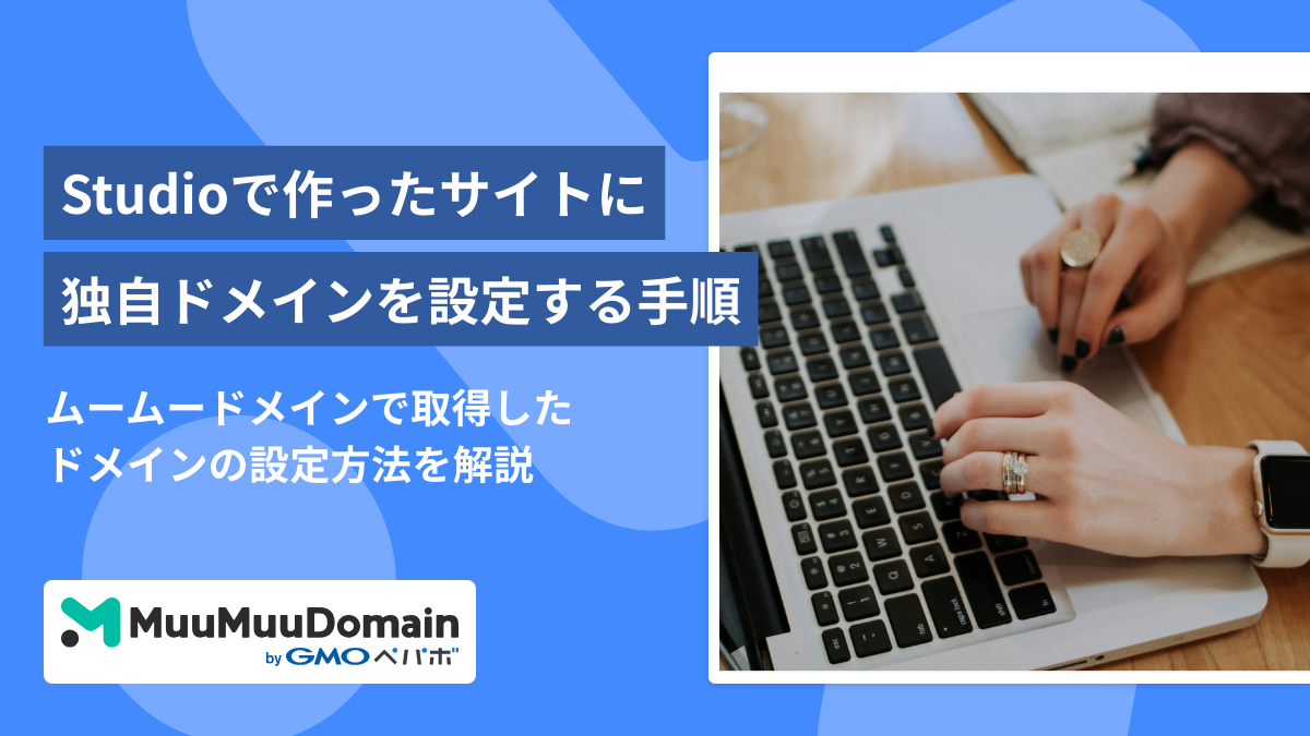 【2025年最新版】Studioとムームードメインで独自ドメインを設定する全手順｜初心者でも簡単！