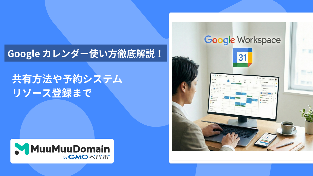 【2026年版】Google カレンダー使い方徹底解説!共有方法や予約システム・リソース登録まで
