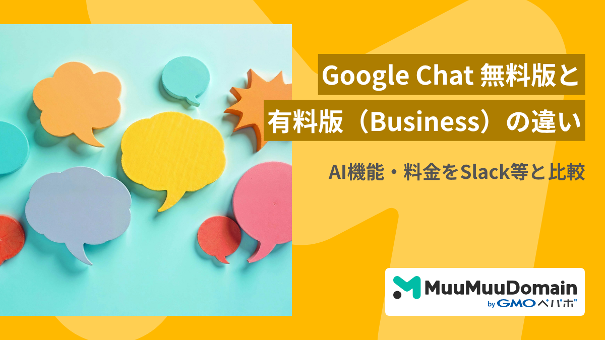 【2025年最新】Google Chat無料版と有料版(Business)の違い｜AI機能・料金をSlack等と比較 