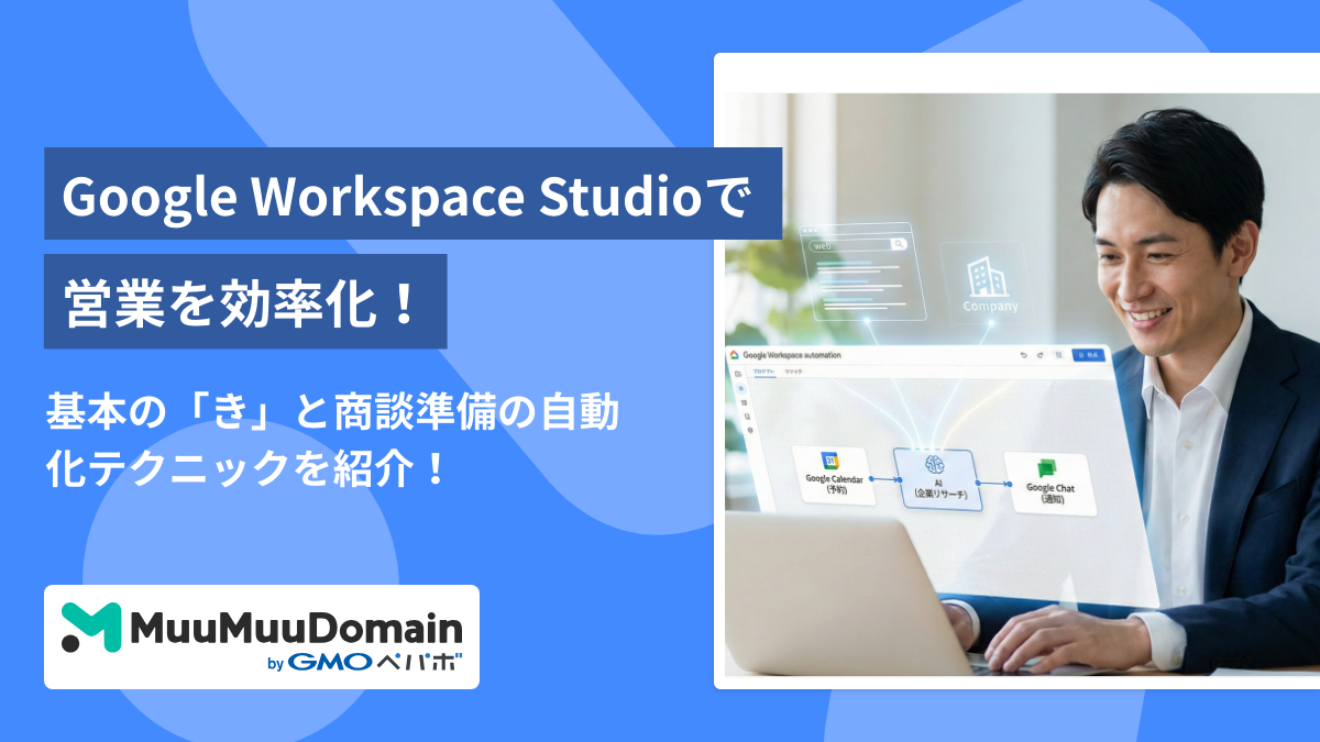 Google Workspace Studioの使い方事例!営業を効率化する商談準備の自動化テクニックを紹介