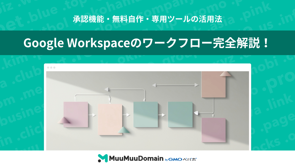 Google Workspaceのワークフロー完全解説!承認機能・無料自作・専用ツールの活用法