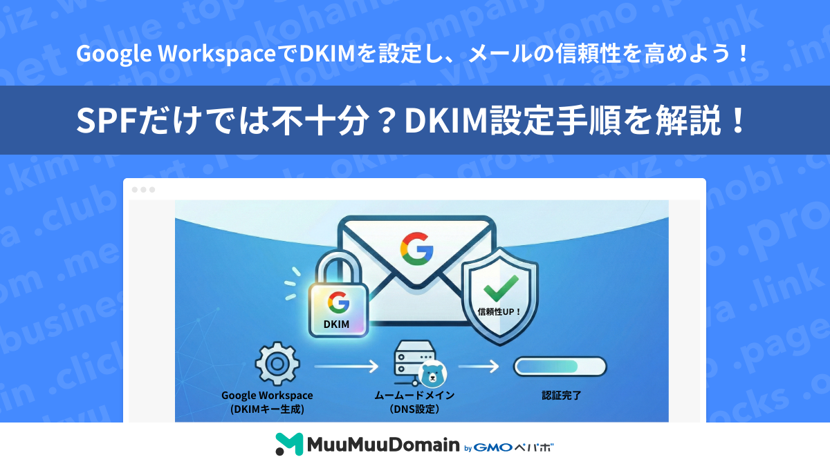 GmailにDKIMを設定するには？GoogleWorkspaceでの認証手順を解説！