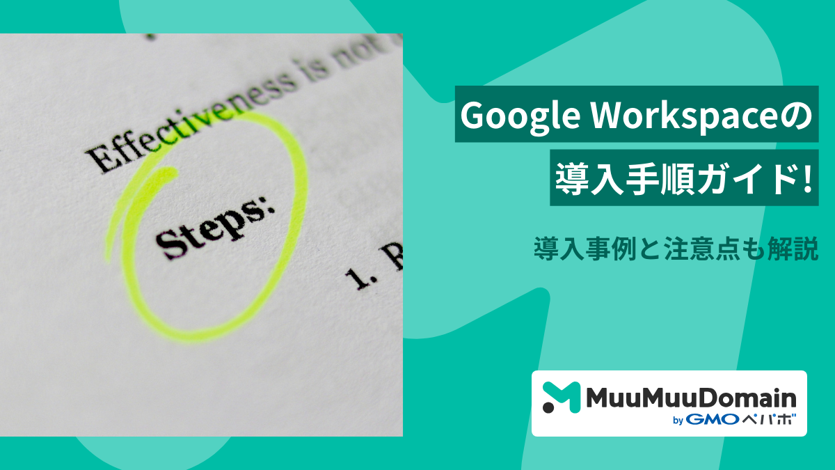 Google Workspaceの導入手順ガイド！契約方法・導入事例と注意点も解説