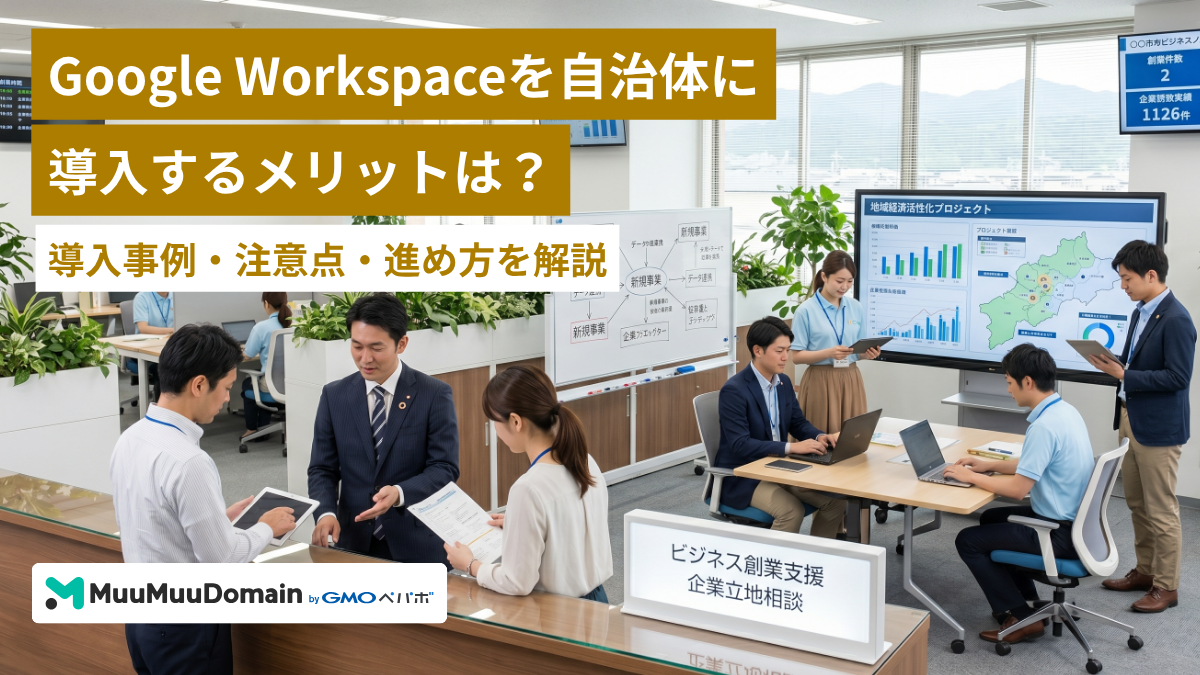 Google Workspaceを自治体に導入するメリットは？導入事例・注意点・進め方を解説