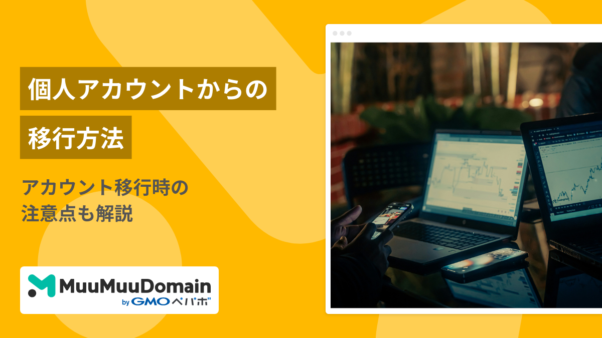 個人アカウントからGoogle Workspaceへの移行方法は？注意点も解説！ 