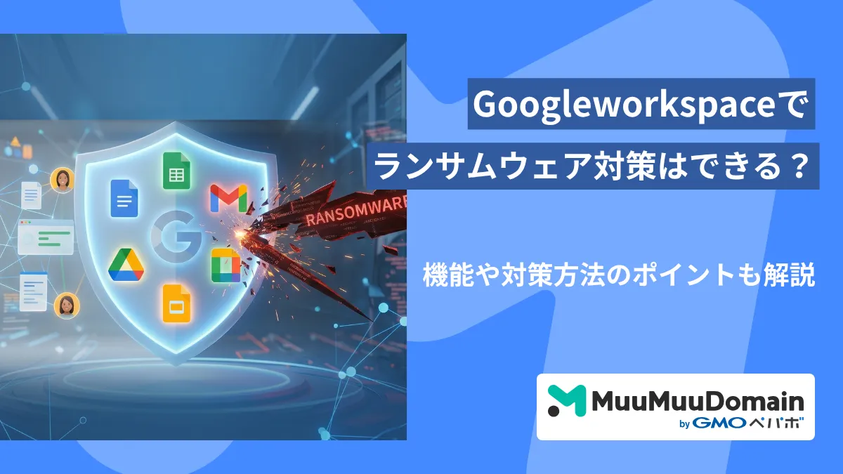 Googleworkspace でランサムウェア対策はできる？機能や対策方法のポイントも解説