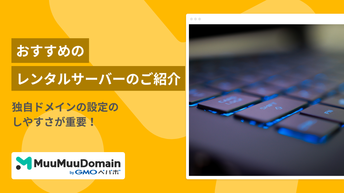 独自ドメインでサイトを作成するのにおすすめのサーバーは？