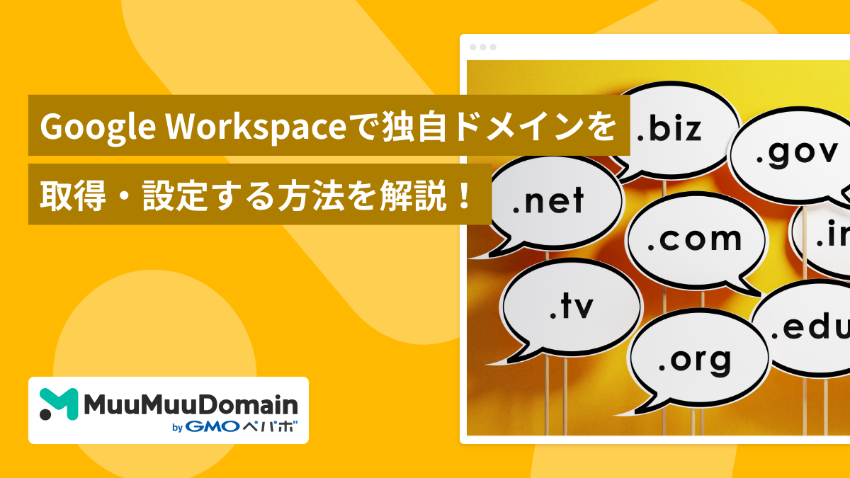 Google Workspaceで独自ドメインを取得・設定する方法を解説!