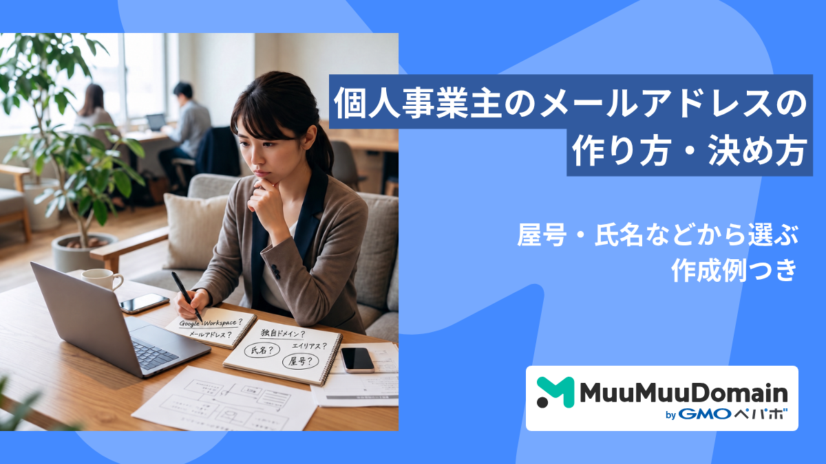 個人事業主のメールアドレスの作り方・決め方｜屋号・氏名などから選ぶ作成例つき