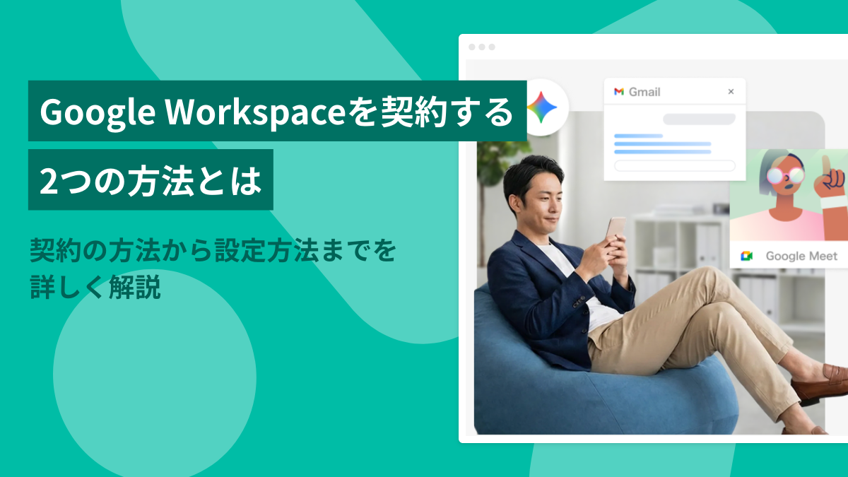 【Gmailの仕様変更に備えて】Google Workspaceを契約する2つの方法とは