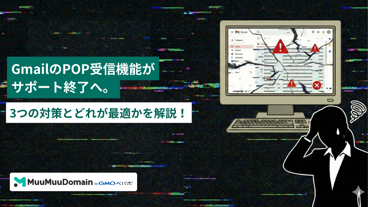GmailのPOP受信機能がサポート終了へ。3つの対策とどれが最適かを解説！
