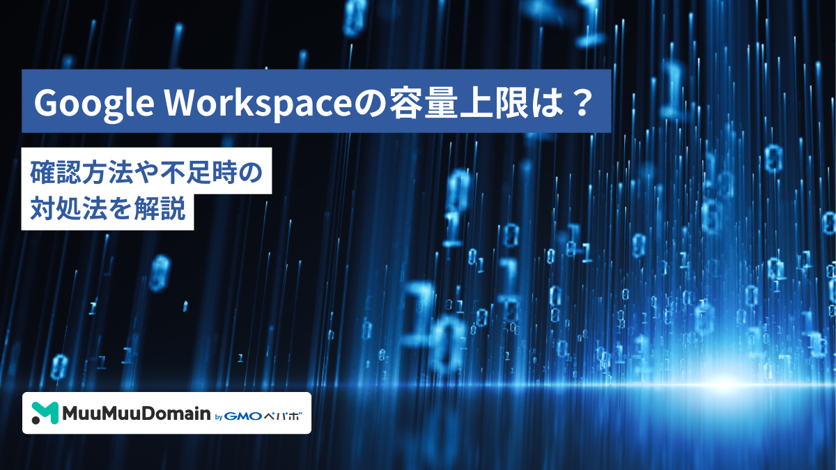 Google Workspaceの容量上限は？確認方法や不足時の対処法を解説