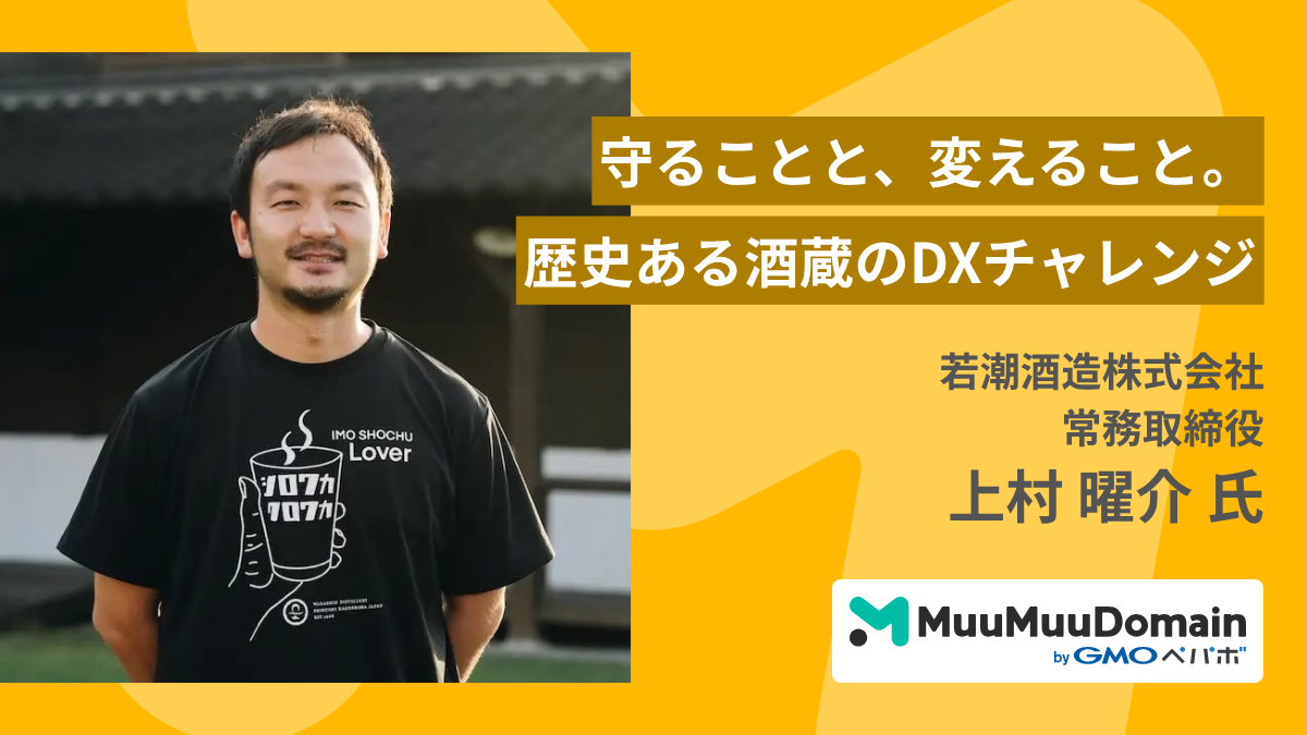 守ることと、変えること。歴史ある酒蔵のDXチャレンジ