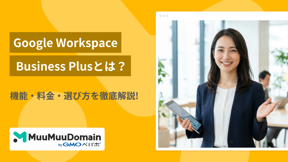 Google Workspace Business Plusとは？機能・料金・選び方を徹底解説