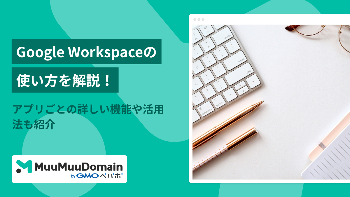 Google Workspaceの使い方を解説!各アプリの詳しい機能や活用法も紹介