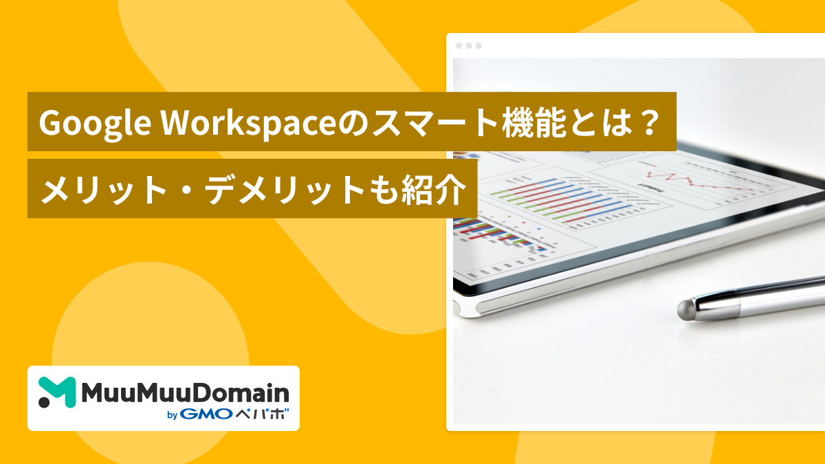 Google Workspaceのスマート機能とは?メリット・デメリットも紹介