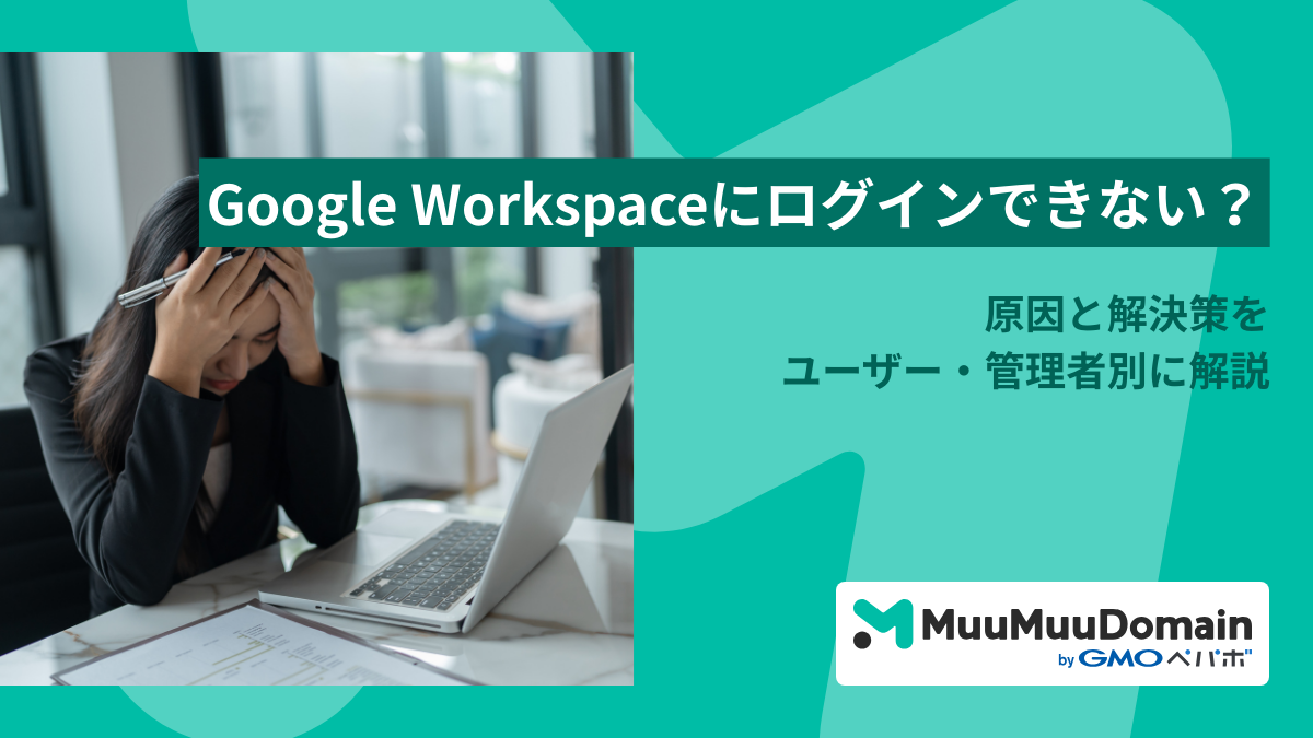 Google Workspaceにログインできない？原因と解決策をユーザー・管理者別に解説