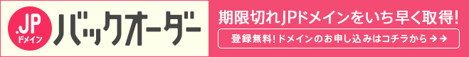 .jp�ɥᥤ��Хå��������� �����ڤ�JP�ɥᥤ��򤤤��᤯��������Ͽ̵�����ɥᥤ��Τ��������ߤϥ����餫��