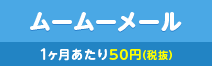 ムームーメール 1ヶ月あたり50円(税抜)