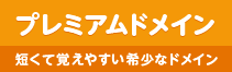 プレミアムドメイン 短くて覚えやすい希少なドメイン