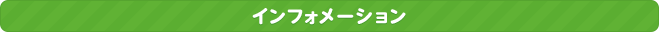 インフォメーション