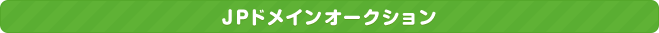 JPドメインオークション